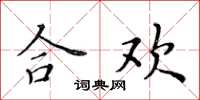 黄华生合欢楷书怎么写