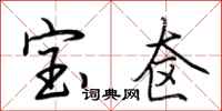 荆霄鹏宝奁行书怎么写