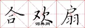 黄华生合欢扇楷书怎么写