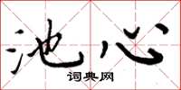 周炳元池心楷书怎么写