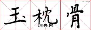 周炳元玉枕骨楷书怎么写