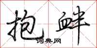 荆霄鹏抱衅行书怎么写