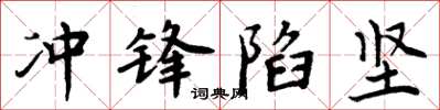 周炳元冲锋陷坚楷书怎么写