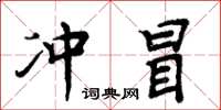 周炳元冲冒楷书怎么写