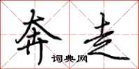 荆霄鹏奔走行书怎么写