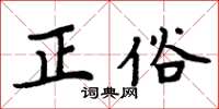 周炳元正俗楷书怎么写