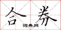 黄华生合券楷书怎么写