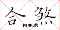 黄华生合煞楷书怎么写