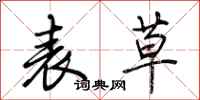 荆霄鹏表草行书怎么写