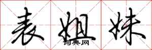 荆霄鹏表姐妹行书怎么写