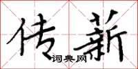 周炳元传薪楷书怎么写