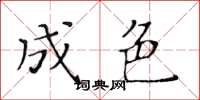 黄华生成色楷书怎么写