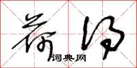 王冬龄荷得草书怎么写