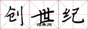 周炳元创世纪楷书怎么写