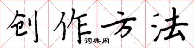 周炳元创作方法楷书怎么写