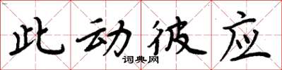 周炳元此动彼应楷书怎么写