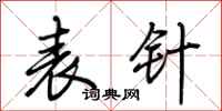 荆霄鹏表针行书怎么写