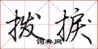 荆霄鹏拨捩行书怎么写