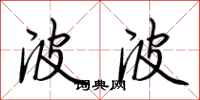 荆霄鹏波波行书怎么写
