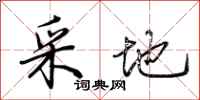荆霄鹏采地行书怎么写