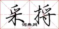 荆霄鹏采捋行书怎么写