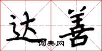 周炳元达善楷书怎么写