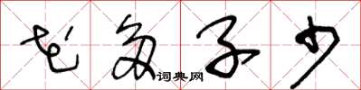 王冬龄花多子少草书怎么写