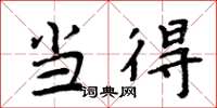 周炳元当得楷书怎么写