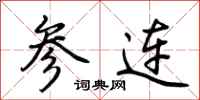 荆霄鹏参连行书怎么写