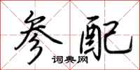 荆霄鹏参配行书怎么写