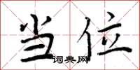 周炳元当位楷书怎么写
