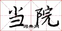 周炳元当院楷书怎么写