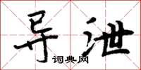 周炳元导泄楷书怎么写
