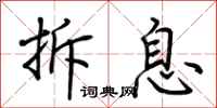 荆霄鹏拆息行书怎么写