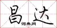 荆霄鹏昌达行书怎么写