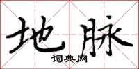 周炳元地脉楷书怎么写