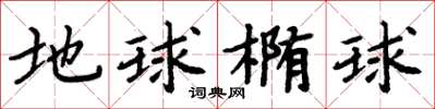 周炳元地球椭球楷书怎么写