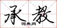 荆霄鹏承教行书怎么写