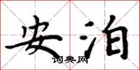 周炳元安泊楷书怎么写