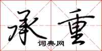 荆霄鹏承重行书怎么写