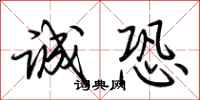 荆霄鹏诚恐行书怎么写