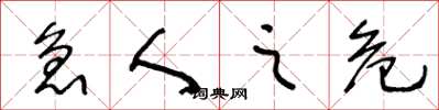 王冬龄急人之危草书怎么写