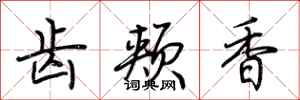 荆霄鹏齿颊香行书怎么写