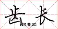 荆霄鹏齿长行书怎么写