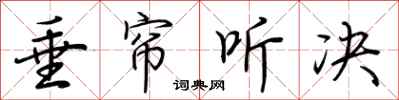 荆霄鹏垂帘听决行书怎么写