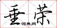 荆霄鹏垂荣行书怎么写