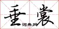 荆霄鹏垂裳行书怎么写