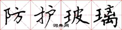 周炳元防护玻璃楷书怎么写
