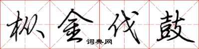 荆霄鹏枞金伐鼓行书怎么写