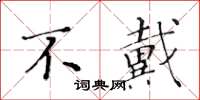 黄华生不戴楷书怎么写